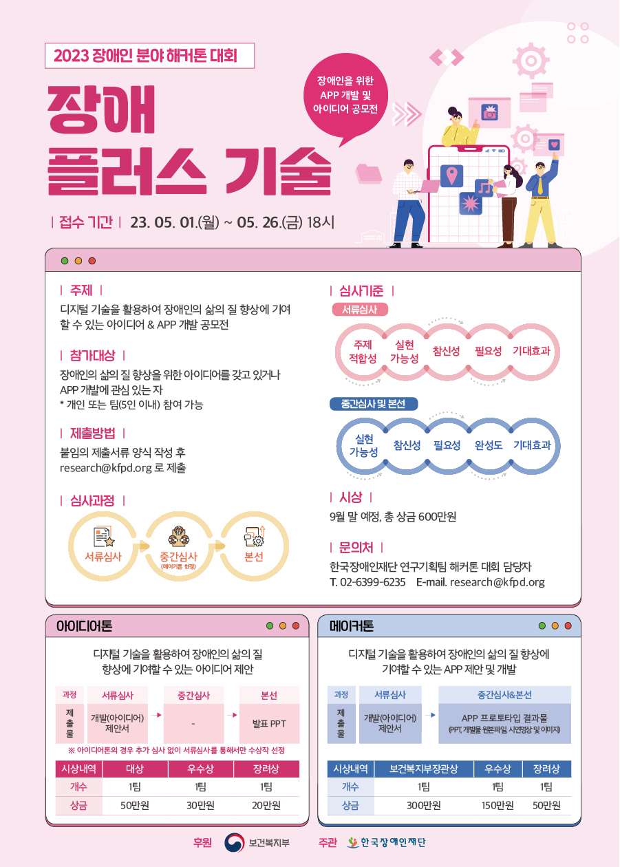 [공모] 2023년 장애인 분야 해커톤 대회 : 장애 플러스 기술 (장애인을 위한 APP 개발 및 아이디어 공모전) 대문사진